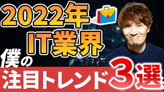 2022年のIT業界、僕の注目しているトレンド3選