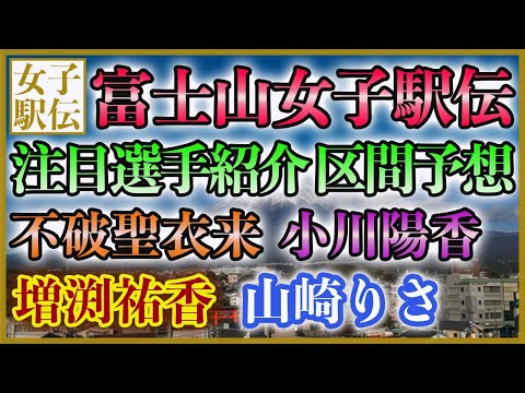 【不破さん復活】【黄金ルーキー】富士山女子駅伝 注目選手＆次世代のエースを紹介