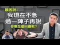 顧客說：我現在不急，過一陣子再說！你要怎麼回覆呢？｜張邁可