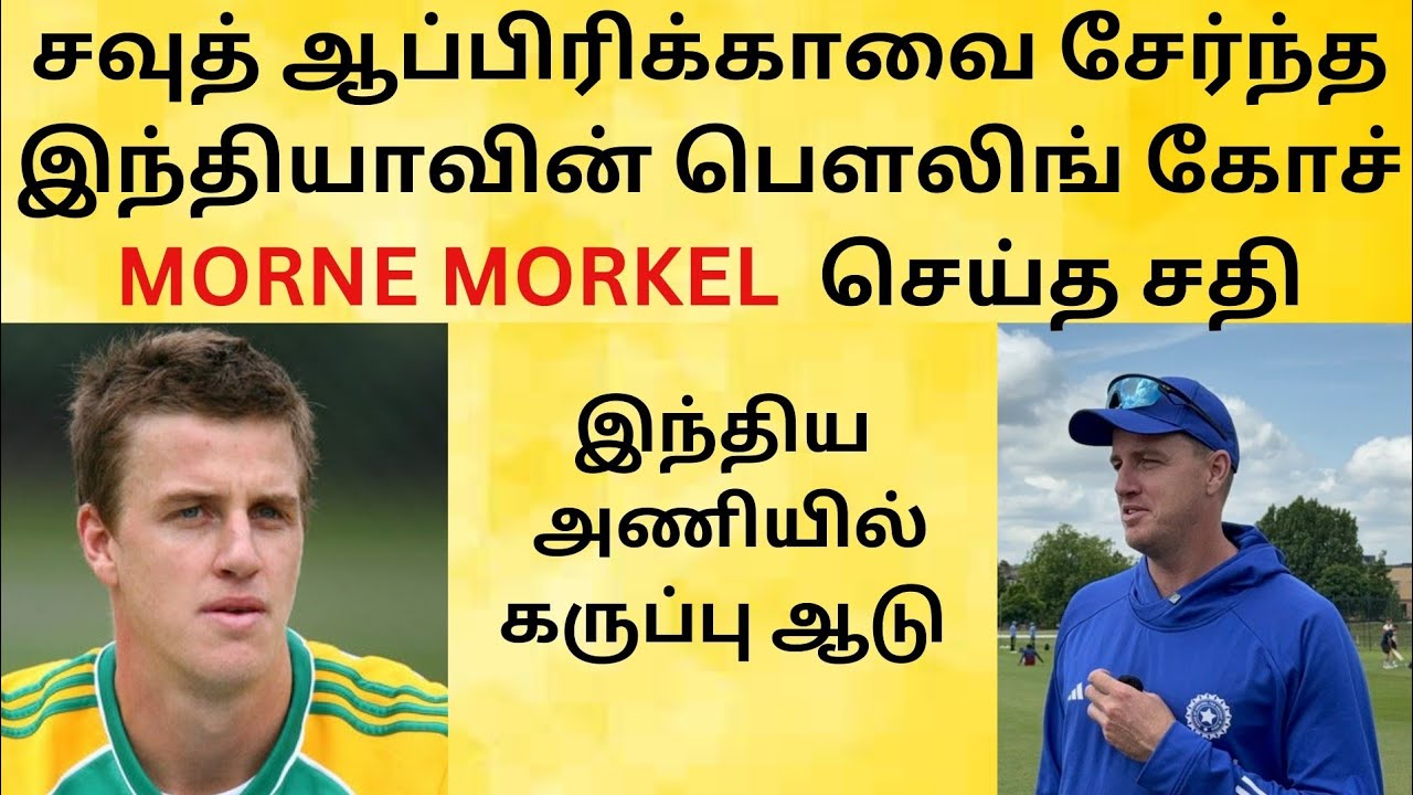 😱 Morne Morkel ஒரு Spy ஆ?அதனால்தான் இந்தியா தென் ஆப்ரிக்காவிடம் தோற்றதா? 🔥🕵️‍♂️
