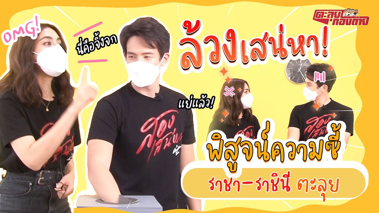 ตะลุยกองถ่าย l ล้วง(สอง)เสน่หา ตอนที่ 2 l คิมเล่นเจมส์ล้วง!! l 04-07-64
