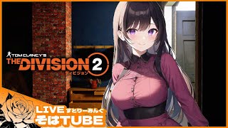 【ディビジョン2 / TheDivision2】PS版・コメンデーション【初見さんコメント歓迎】