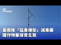 台南環保政策