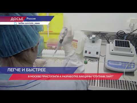 В Москве начались клинические исследования вакцины «Спутник Лайт»