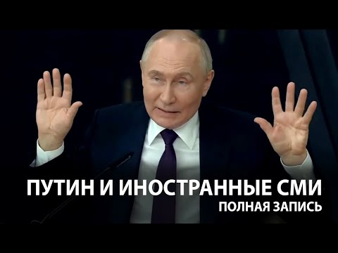 Путин — об Украине, США, ядерном оружии, войне с НАТО | FULL полная запись беседы со СМИ 05.06.2024
