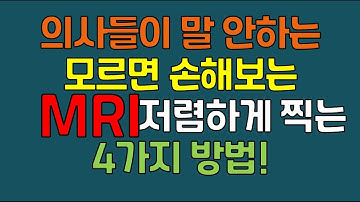 의사들이 말 안하는! MRI 저렴하게 찍는 4가지 방법! 평균 60만원이나 하는 MRI 촬영 모르면 손해봐요! MRI 저렴하게 찍는 비밀!