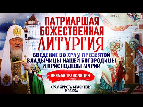 БОЖЕСТВЕННАЯ ЛИТУРГИЯ. ВВЕДЕНИЕ ВО ХРАМ ПРЕСВЯТОЙ ВЛАДЫЧИЦЫ НАШЕЙ БОГОРОДИЦЫ И ПРИСНОДЕВЫ МАРИИ