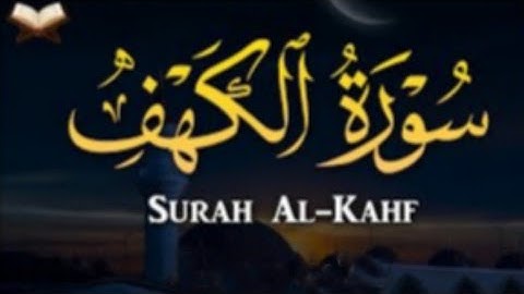 القران الكريم سورة الكهف عبدالله غيلان