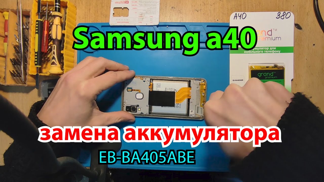 Samsung a40 замена аккумулятора