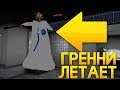 ЛЕТАЮЩАЯ БАБКА! НЕТ ГРАВИТАЦИИ В ГРЕННИ КОСМОС! GRANNY SPACE MOD! - Granny