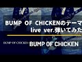 『BUMP OF CHICKENのテーマ』弾いてみた【guitar bass cover】