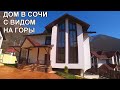 Большой дом в заповедном районе Сочи КП Высота