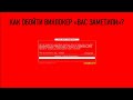 КАК ОБОЙТИ ВИНЛОКЕР "ВАС ЗАМЕТИЛИ"