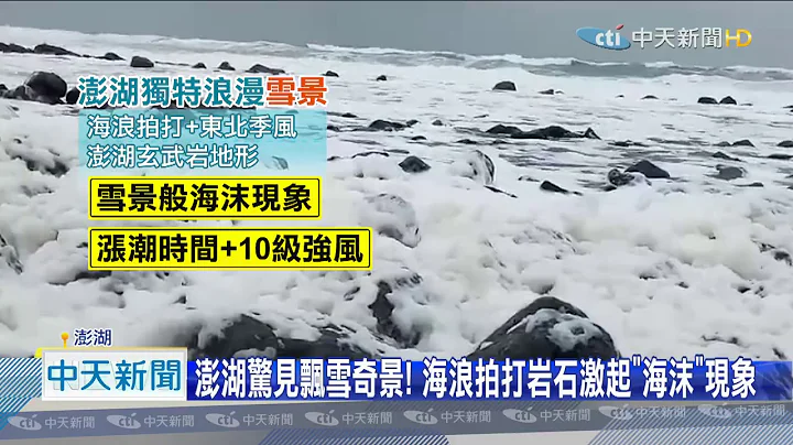 20201222中天新聞　驚濤拍岸捲起「千堆雪」　澎湖罕見冬季美景 - 天天要聞