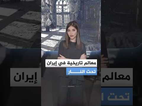 معالم تاريخية في إيران تحت النار