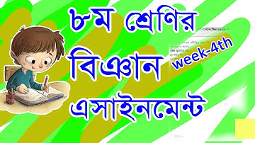 8th class, subject: science, 4th assignment ৮ম শ্রেণি, বিষয়: বিজ্ঞান, ৪র্থ এসাইনমেন্ট week--4