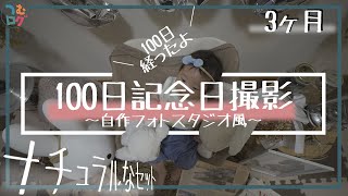 【生後100日記念日】自宅でオシャレなスタジオ風に撮ってみた！スタジオ風がどんなのかは知らないけど、ナチュラル系で撮ってみた！＃育児Vlog02