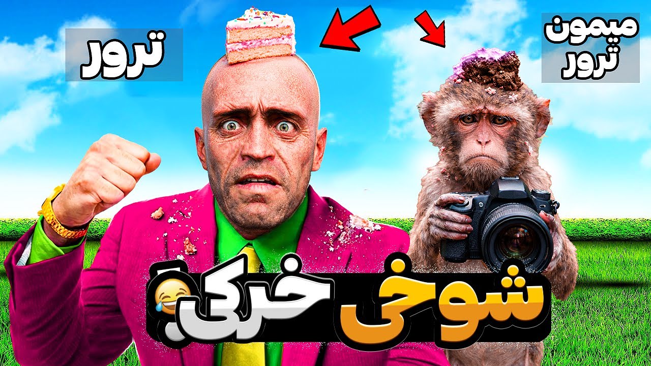 با ترور و میمونش توی جی تی ای  شوخی خرکی کردم 😂🔥 سیزن جدید یوتیوب