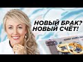 Вступая в новый брак заведите новый счет. Финансовая безопасность в браке