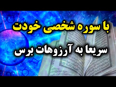 برای رسیدن به آرزوهات سوره شخصی خودت پیدا کن