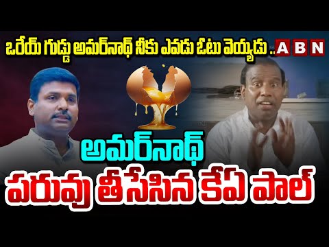 ఒరేయ్ గుడ్డు అమర్‌నాథ్ నీకు ఎవడు ఓటు వెయ్యడు ..అమర్‌నాథ్ పరువు తీసేసిన కేఏ.పాల్ || KA PAUL ||ABN - ABNTELUGUTV