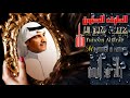 خـالد عبد الـرحمن الـطـرف الحـنـون HD 