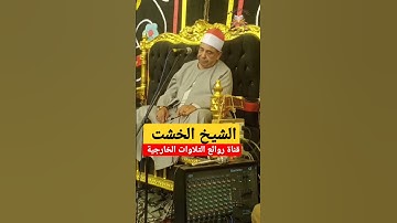 الشيخ محمود محمد الخشت ☝ خشوع وتلاوة من القلب  اتقان واداء فريد روووووووعه