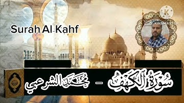 سورة الكهفSurah Al-Kahf تلاوة خاشعة القارئ محمد الشرعبي