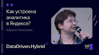 Как устроена аналитика в Яндексе? - Кирилл Николаев