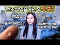 2탄)렌즈삽입수술 8년 후 시력떨어짐? 미용렌즈 껴도 될까? 부작용 및 후기