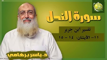 011- الآيتان (14- 15) (سورة النحل- ابن جرير). د/ ياسر برهامي