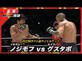 【速報】イルホム・ノジモフ vs. ルイス・グスタボ|【RIZIN.53】ABEMA PPVで全試合生中継!現金キャッシュバックキャンペーン中!