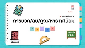 การบวกลบคูณหาร ทศนิยม