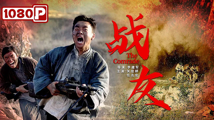 《戰友》/ The Comrade 與日軍殊死搏鬥 戰友光榮犧牲 ( 樊營 / 關思婷 ) | new movie 2021 | 最新電影2021 - 天天要聞