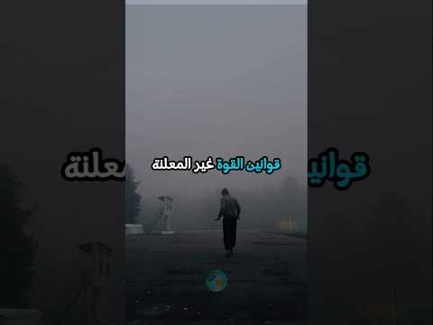 قوانين القوة الغير معلنة تحفيز اهداف هيبة اقتباسات علم النفس تحفيزالذات تطوير الذات قوة 