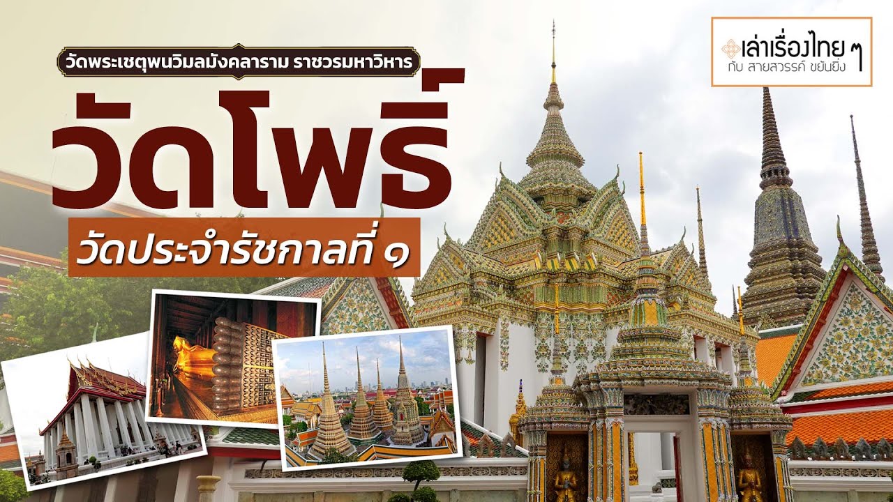 วัดพระเชตุพนวิมลมังคลาราม ราชวรมหาวิหาร(วัดโพธิ์) วัดประจำรัชกาลที่ 1 l เล่าเรื่องไทย ๆ กับสายสวรรค์