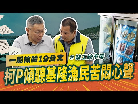 一船檢驗19公文！柯P傾聽基隆漁民苦悶心聲｜柯P來了 EP3