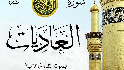 سورة العاديات - مع إظهار آيات القراءة - تلاوة القارئ الشيخ محمود علي البنا . صدى