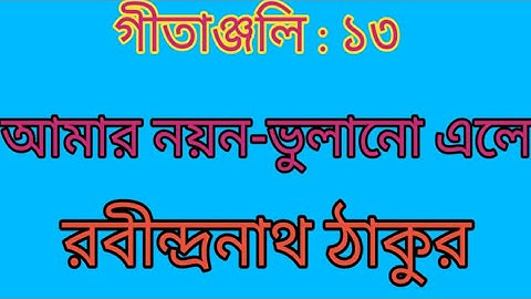 গীতাঞ্জলি : ১৩/আমার নয়ন-ভুলানো এলে/ রবীন্দ্রনাথ ঠাকুর/Bengali Poetry/Poem/Recitation/Rajesh Nandi