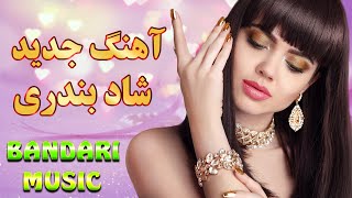 آهنگ شاد جدید بندری دختر جنوبی | موزیک شاد رقص و جشن | Bandari Dance Music