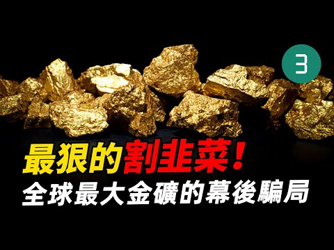 男子偽造世界最大金礦，詐騙30億美金後脫身，全世界都被他戲耍了，世界金礦勘探史上最大醜聞，Bre-X超級金礦詐騙案，成功套現上億美元，最終卻無人獲罪（Bre-X Minerals Ltd）