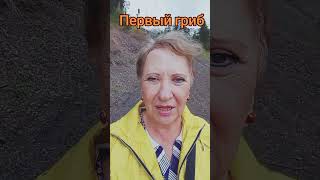 первый гриб