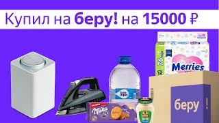 Интернет магазин Беру купил продукты и Яндекс Станция. Мой обзор и отзывы Интернет магазин Беру купил продукты и Яндекс Станция. Мой обзор и отзывы