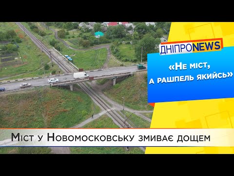 Міст у Новомосковську змиває дощем