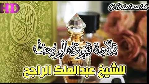تلاوة هادئة ورائعه للقارئ عبدالملك الراجح QORI Abdulmalek rojeh