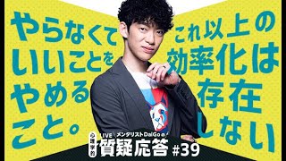 ▶︎質疑応答◀︎やらなくていいことをやめること。これ以上の効率化は存在しない