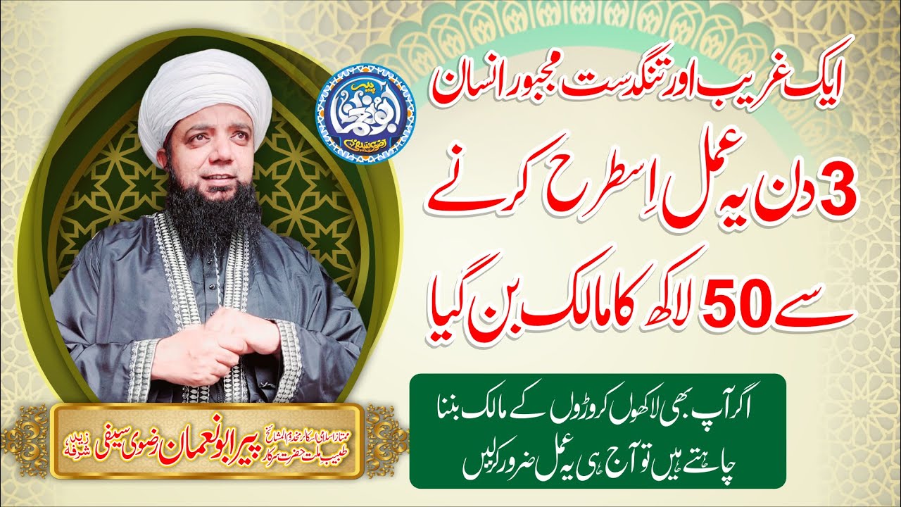 3 Din main Daulat mand hone ka Amal - Lakhon or Croron ke Malik ban jayen gae - Peer Abu Noman Rizvi
