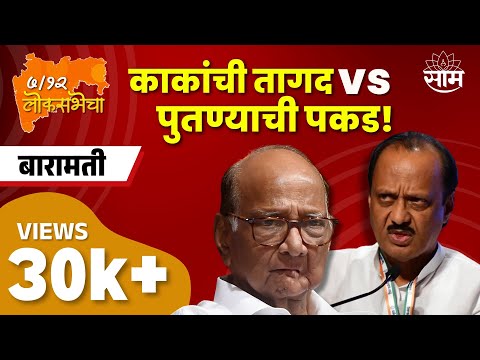 Baramati Lok Sabha Election 2024 News | बारामती लोकसभा 2024 | लोकसभा निवडणूक २०२४ | Marathi News