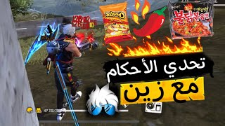 فري فاير | تحدي الأحكام مع روان وزين🤬اخر مره العب معهم😒🔥