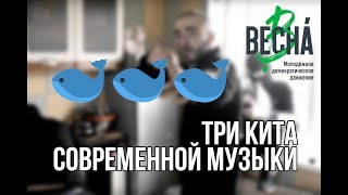 Три кита современной музыки Три кита современной музыки